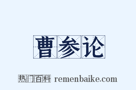 曹参论是什么意思的图片